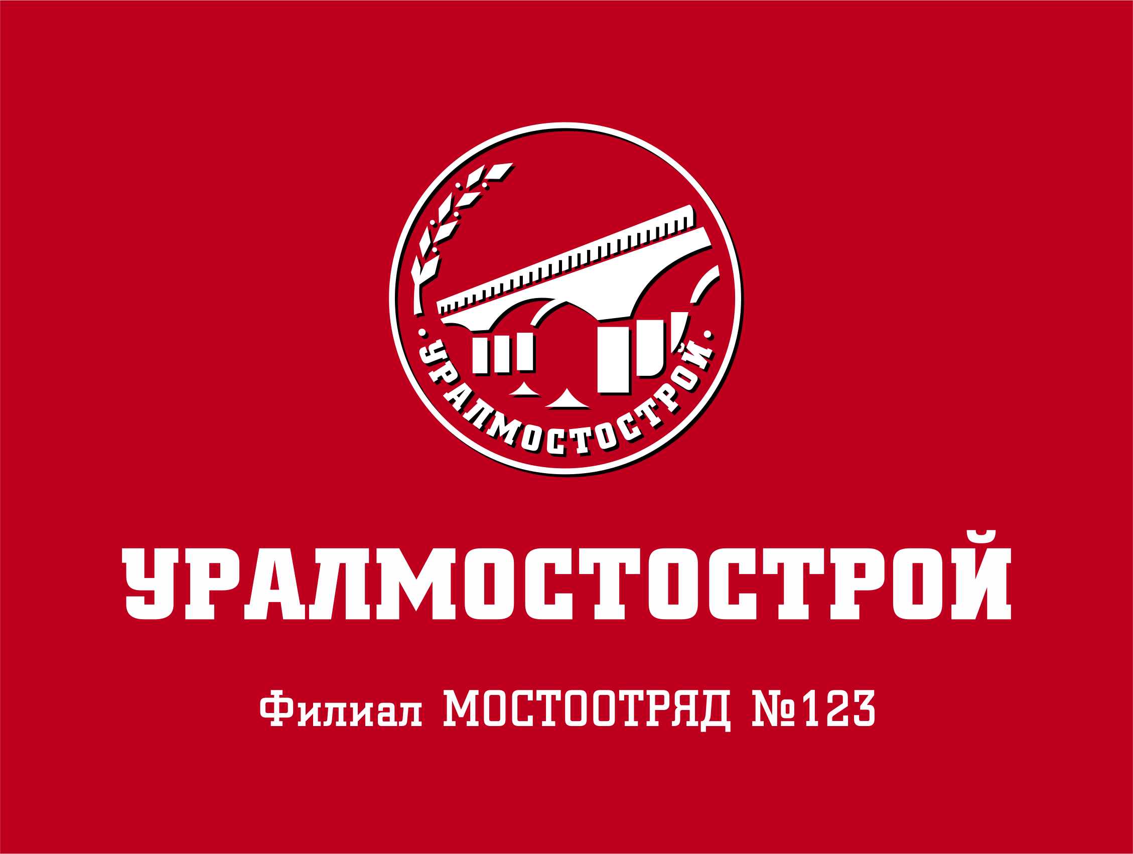 Мостоотряд 123. Мостоотряд 123 Пермь. Уралмостострой Уфа. Логотип Мостоотряд.